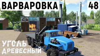 FS 19 - Запускаю производство угля. Погрузка леса. Перевозка Поддонов - Фермер в с  ВАРВАРОВКА # 48