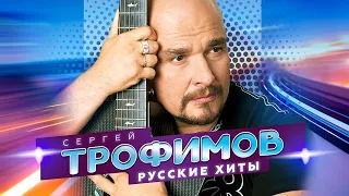 Сергей Трофимов - Русские Хиты - Лучшие песни