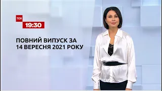 Новини України та світу | Випуск ТСН.19:30 за 14 вересня 2021 року