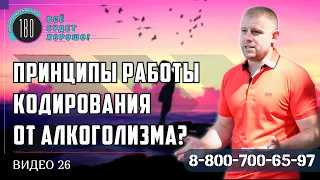 КОДИРОВАНИЕ ОТ АЛКОГОЛИЗМА | ВИДЫ кодирования алкоголиков | Почему кодировка НЕ ПОМАГАЕТ?