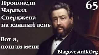 65. Вот я, пошли меня. Проповеди Чарльза Сперджена в видеоформате