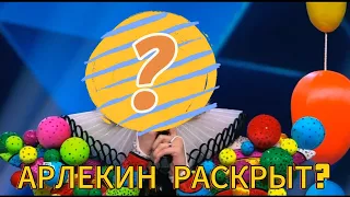 ШОУ МАСКА 5 СЕЗОН 6 ВЫПУСК КТО СНЯЛ МАСКУ?АРЛЕКИН РАСКРЫТ?