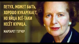 Маргарет Тэтчер о Путине после трагедии подлодки «Курск» (выступление 20 сентября 2000 года)