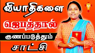 Sister Anitha testimony | ஜெபங்களுக்கு பதில் கொடுத்த கர்த்தரின் சாட்சி