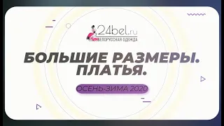 Платья больших размеров - ОСЕНЬ ЗИМА 2020.  | Белорусский трикотаж