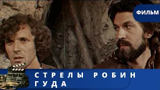 АНГЛИЙСКИЕ СРЕДНЕВЕКОВЫЕ БАЛЛАДЫ О РОБИН ГУДЕ!  Стрелы Робин Гуда / (1975) /  KINODRAMA