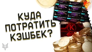 ХАЛЯВНЫЕ КРЕДИТЫ ВЕРНУЛИСЬ В ВАРФЕЙС!КУДА ПОТРАТИТЬ КЭШБЕК WARFACE?БРОНЯ,КОРОБКИ,ТОРГОВАЯ ПЛОЩАДКА!