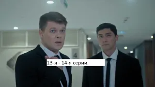 Сериал «Морские дьяволы  Дальние рубежи» 13 я – 14 я серии  Анонс