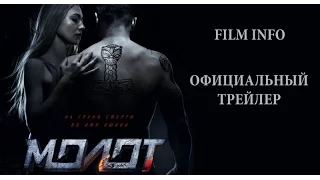 Молот (2016) Трейлер к фильму