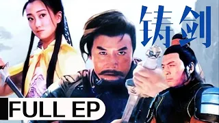 经典动作老电影《铸剑》 (1994) | 马精武、高发、阮巡主演 | 干将莫邪铸剑反被杀，眉间尺替父报仇 #ClassicMovie #华语电影