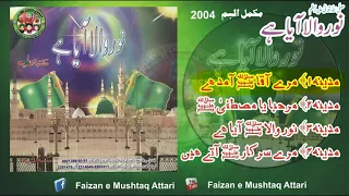 Complete Album - Noor Wala ﷺ Aaya Hai - Very Beautiful Special Volume of 12ve Sharif