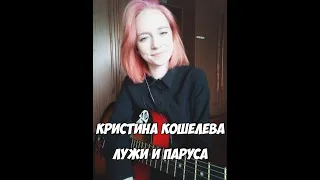 Кристина Кошелева - Лужи и паруса (guitar cover)