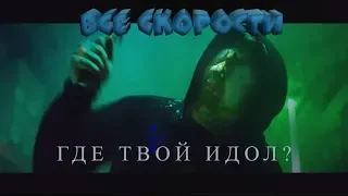 DK- ГДЕ ТВОЙ ИДОЛ? (Все скорости)