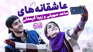 عاشقانه های ساعد سهیلی و زیبا کرمعلی