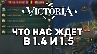 ЧТО БУДЕТ В 1.4 И 1.5 - Дневник разработчиков №91 | Victoria 3