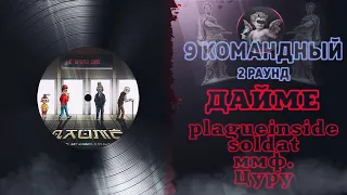 ДАЙМЁ - Не  время для (plagueinside, soldat, цуру и ммф.) [2 раунд 9 Командный баттл]