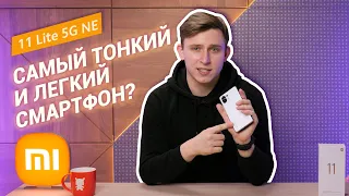 Изящный и тонкий Xiaomi 11 lite 5G NE! 🔥