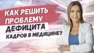 Дефицит кадров. Как найти специалистов для медицинской клиники и салона красоты?