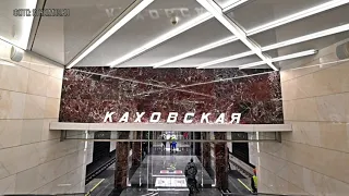 Открытие обновленной станции «Каховская»