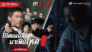 เปิดแผนล่ามาเฟียโหด EP.1 - 4 [ พากย์ไทย ] l ดูหนังมาราธอน | TVB Thailand