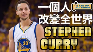 一個人改變全世界！One Man Can Change the World - Stephen Curry/柯瑞/庫里 - NBA球員小故事EP16