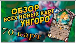 Обзор всех новых показанных карт UNGORO в Hearthstone