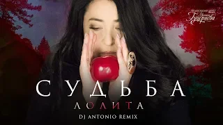 Лолита — «Судьба» (DJ Antonio Remix) (Official Lyric Video)