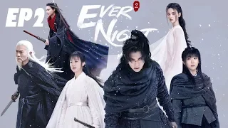【Full 】Ever Night S2EP2——Starring: Dylan Wang, Ireine Song, Chen Tai Shen