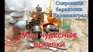 Мои сокровища с барахолки! Что я купила? Винтаж с блошиного рынка Калининграда!