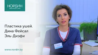 Пластика ушей, врач Дина Эль-Диэфи