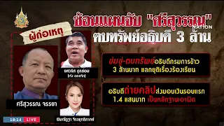 ซ้อนแผนจับ "ศรีสุวรรณ" ตบทรัพย์อธิบดี 3 ล้าน | เนชั่นทันข่าวค่ำ | NationTV22