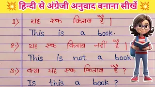 Translation | Hindi to English Translation | Translate banana sikhe | 1 Sentence ka 6 Sentence