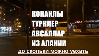 До скольки ходят автобусы из Алании в Конаклы Авсаллар Турклер 2019