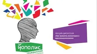 Как привлечь волонтеров и единомышленников: Андрей Матвеев