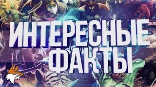 Интересные факты - Dota 2 #2