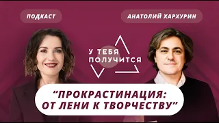 Люция Усманова и Анатолий Хархурин | Прокрастинация: от лени к творчеству