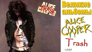 Великие альбомы | Alice Cooper | Trash (1989) Обзор , рецензия