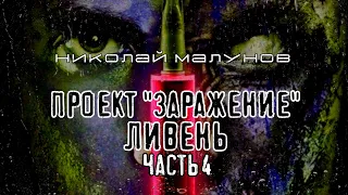 ПРОЕКТ "ЗАРАЖЕНИЕ" ЛИВЕНЬ (часть 4)