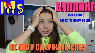 БУЛЛИНГ || Моя История