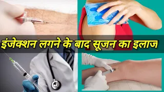 इंजेक्शन लगने के बाद सूजन का इलाज#as_medico