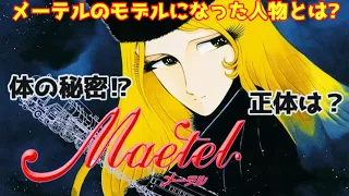 【ゆっくり解説】謎の美女『メーテル』の秘密⁉「銀河鉄道999 (テレビアニメ) 」体の秘密⁉正体とは？