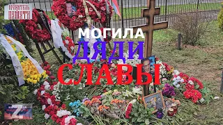 Могила блогера Дяди Славы