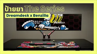 ป้ายยา The Series EP.3 | BENZILLA x Dreamdesk Monitor Arm