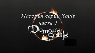 #историясерии, #DemonsSouls, #ИсториясерииSouls.   История серии Souls, часть 1, Demon's Souls.