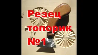 Правильный резец топорик.