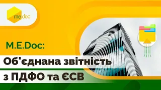 Об'єднана звітність ПДФО та ЄСВ в МЕДок 1 квартал 2021 р