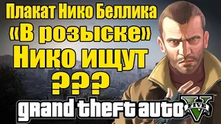 GTA 5 - Плакат с Нико Белликом (В розыске) - [Niko Bellik WANTED]