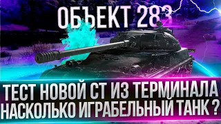 ОБЪЕКТ 283 - ТЕСТ НОВОГО ТАНКА ИЗ ТЕРМИНАЛА - ИГРАБЕЛЬНЫЙ ТАНК ?