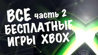 ВСЕ БЕСПЛАТНЫЕ ИГРЫ XBOX - часть 2