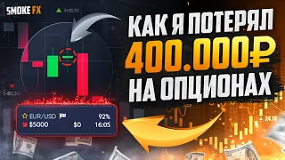 Как ПЕРЕСТАТЬ СЛИВАТЬ на бинарных опционах! Обучение трейдингу для новичков!